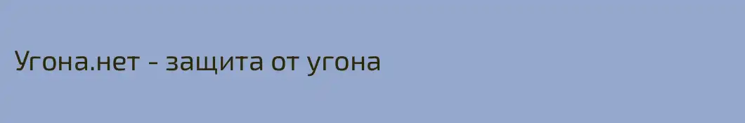 Угона.нет - защита от угона